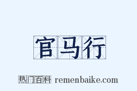 官马行是什么意思的图片